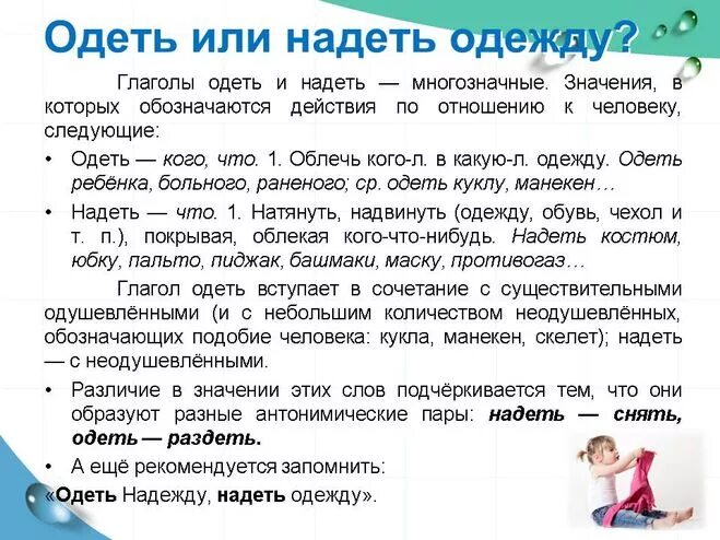 Надеть одеть в каких случаях. Одеть надеть как правильно. Когда говорят надеть а когда одеть. Одевать или надевать как правильно говорить. Одела или надела как правильно.