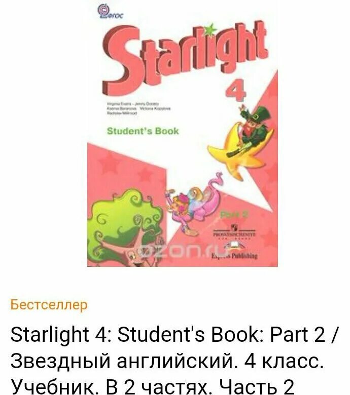 Starlight 2 students book ответы. Starlight 4 УМК. Старлайт 4 рабочая тетрадь. Учебник Starlight 4. Starlight 4 2 часть.