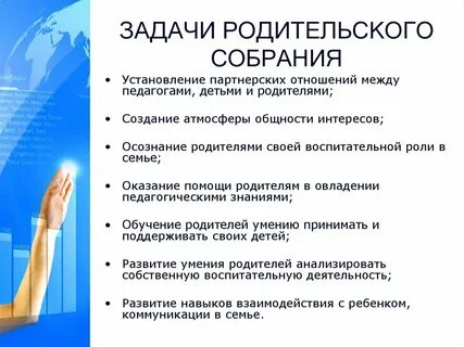 Основные задачи родительского собрания