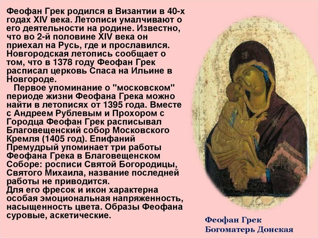 Феофан грек сообщение кратко. Феофан грек (около 1340 - около 1410). живопись 14 века на руси феофан грек. феофан грек иконописец. живопись русь 13-14 век феофан грек.
