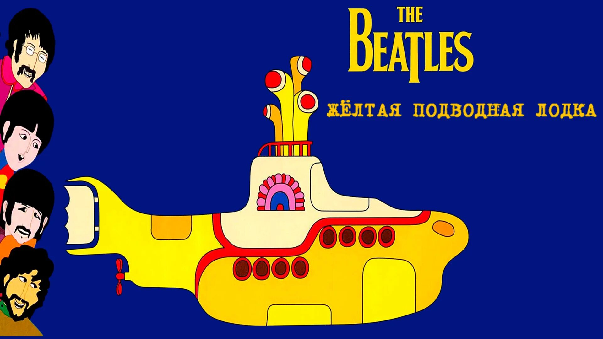 Битлз submarine. Битлз: желтая подводная лодка. the beatles yellow submarine обложка. плакат the beatles yellow submarine. желтая подводная лодка обложка битлз желтая.