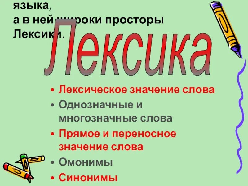 Многозначные слова переносное значение. Лексика однозначные и многозначные. Лексика русского языка однозначные и многозначные. Лексика многозначные слова.