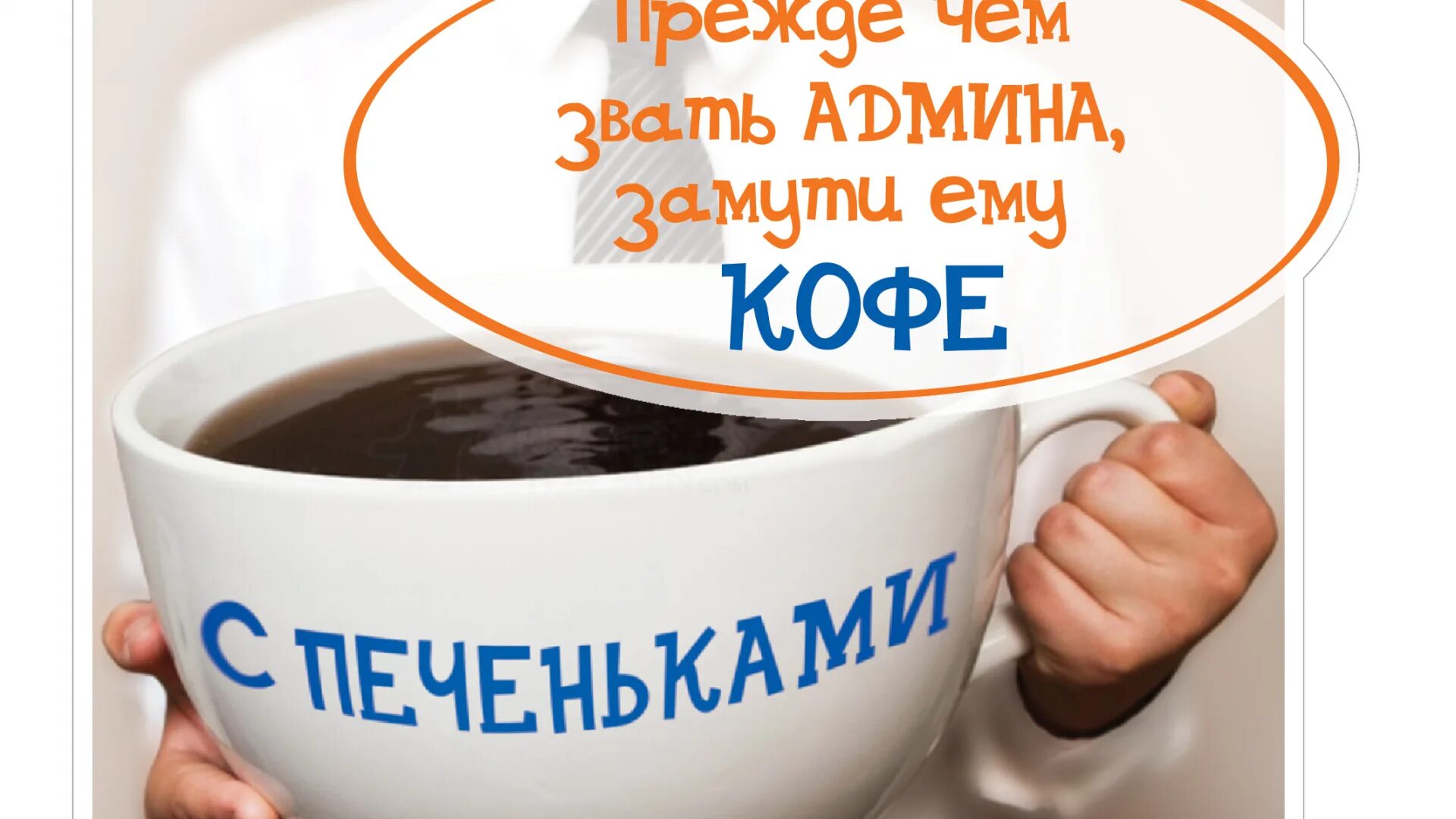 Добрый админ. Доброе утро админы. С добрым утром админы. Доброе утро программист. Доброе утро сисадмин.