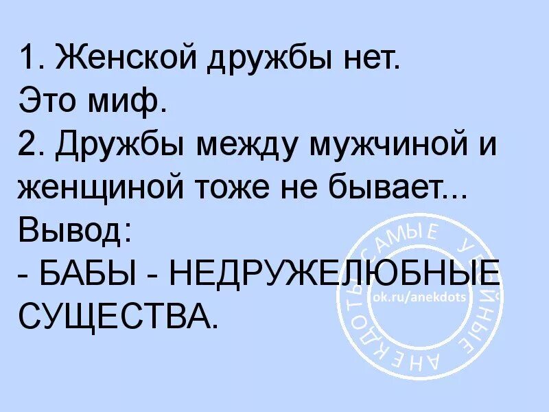 Дружба между парнем и девушкой. Анекдот про дружбу между мужчиной и женщиной. Дружба между мужчиной и женщиной цитаты. Возможна ли дружба между мужчиной и женщиной. Бывает дружба между женщиной.