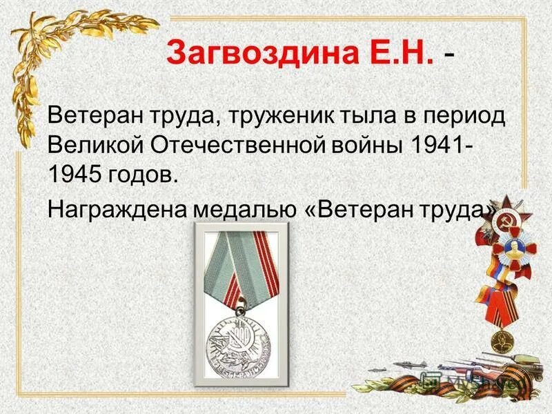 Презентация ветераны войны труженики тыла. Ветеран труда труженик тыла. Сообщение о ветеране труда. Сообщение о тружениках тыла. Выплаты к 9 маю труженикам тыла