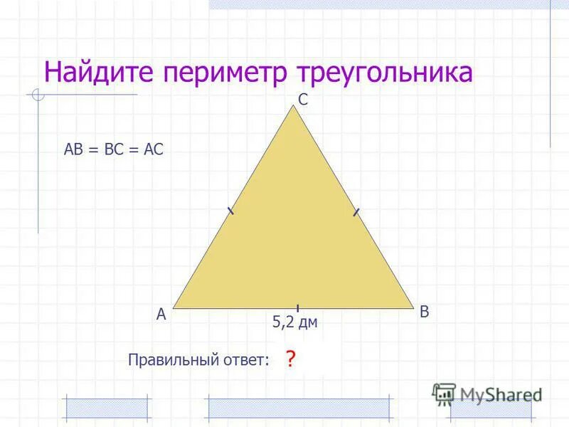 Задачи периметр треугольника равен. Вычисли периметр треугольника.