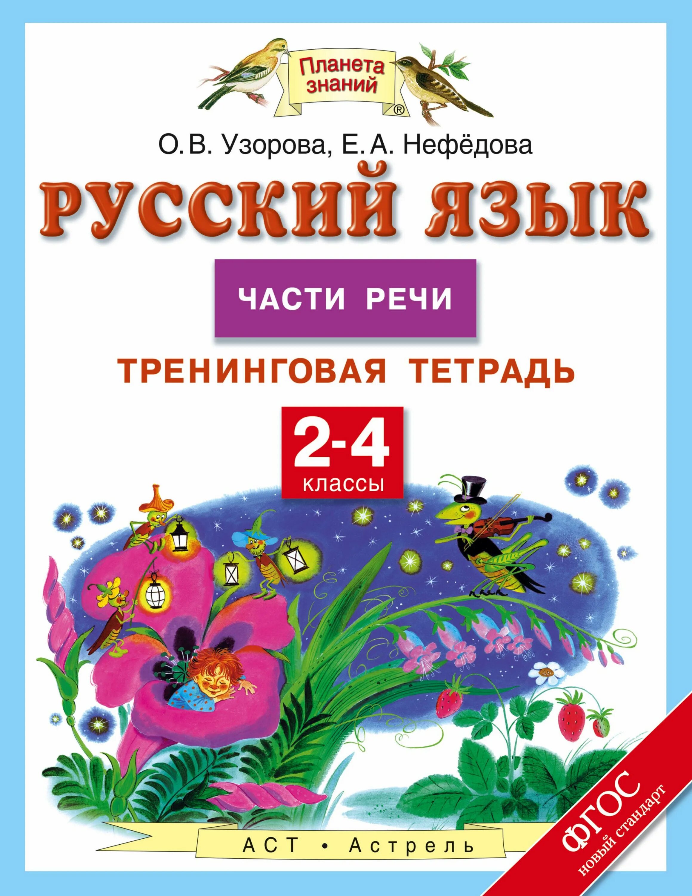 Узорова нефедова безударные гласные. Нефедова узорова русский язык 1-4 кл. Узорова нефедова. Большая книга примеров и заданий. Нефедова узорова русский язык справочное пособие.