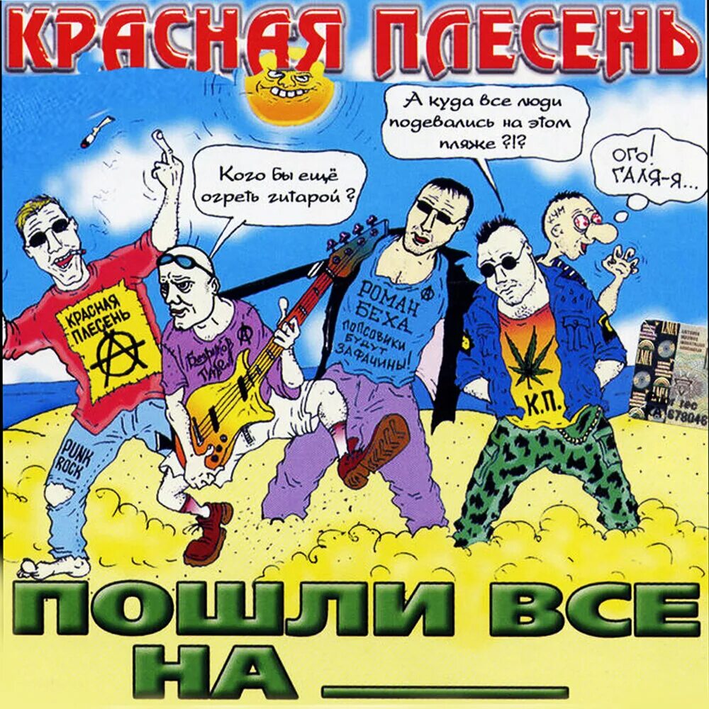 Красная плесень. Красная плесень 2003 год. Красная плесень Металлист Балалайкин. Красная плесень альбомы. Красная плесень обложки альбомов.