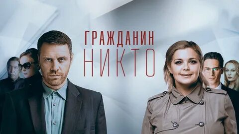 Гражданин Никто.