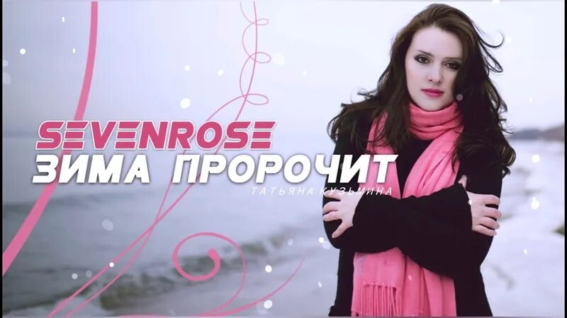 Sevenrose музыкальный проект. Sevenrose дискография. Солистка группы sevenrose. Sevenrose черная смородина текст