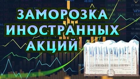 Что делать с заблокированными акциями