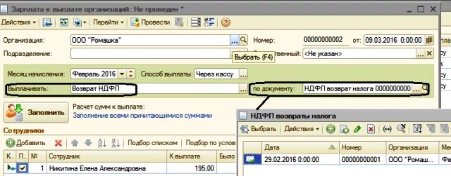 Вернуть ндфл работникам. Излишне удержанный НДФЛ. Излишне удержанный НДФЛ как вернуть работнику. Возврат излишне удержанных сумм с сотрудника проводка. Как в 1с сделать возврат НДФЛ сотруднику.