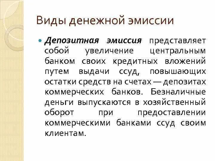 Определение депозитной эмиссии. Виды эмиссии. Депозитно-ссудная эмиссия. Формы денежной эмиссии. Цель эмиссии депозитных денег.