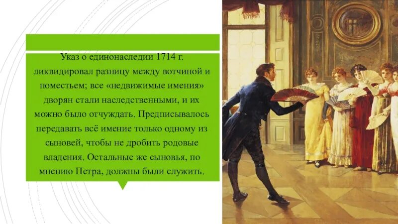 Указ о единонаследии 1714 г. Указ о единонаследии Петра. Указ о единонаследии Петра 1. Указ 1714 Петра 1. 2 отмена указа о единонаследии