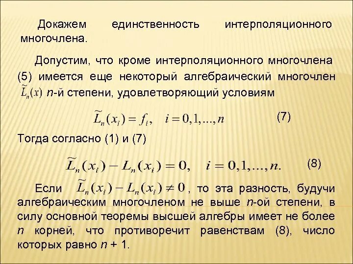 Существование и единственность интерполяционного многочлена. Степень интерполяционного многочлена. Теорема о единственности интерполяционного полинома. Единственность задачи интерполирования многочленами.