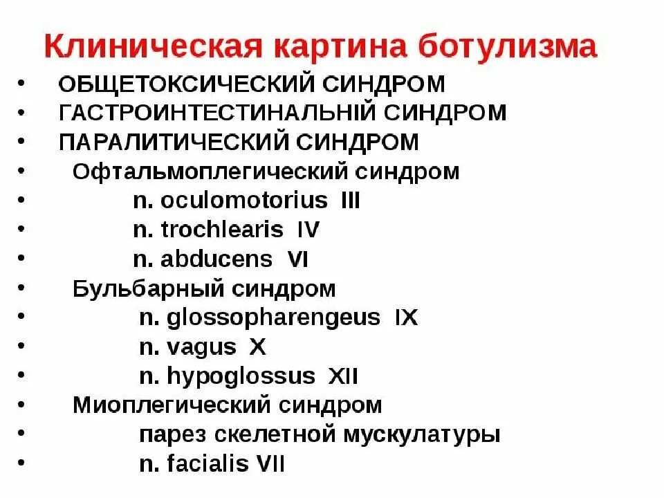 Ботулизм интоксикационный синдром. Клинические синдромы ботулизма. Ботулизм бульбарный синдром. Основные синдромы при ботулизме.