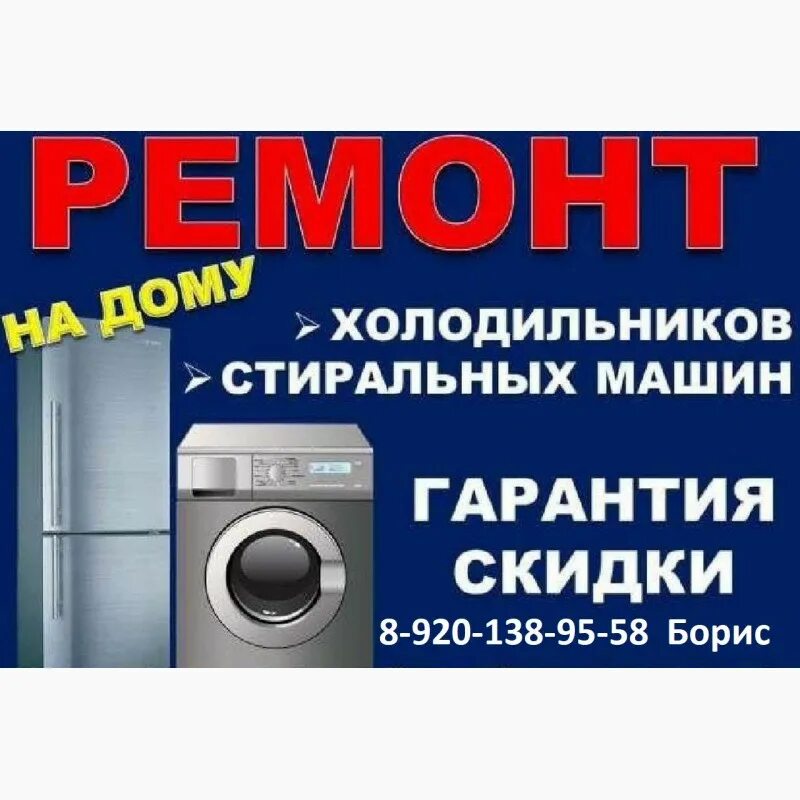 Фото холодильников стиральных машин. Ремон холодильников и стиральныхмагин. Ремонт холодильников и стиральных машин. Реклама бытовой техники. Стиралка и холодильник.