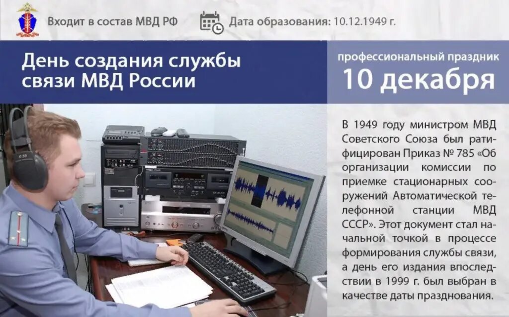 День специальной службы. День связи МВД. День связи МВД 10 декабря. День службы связи МВД России. День создания службы связи МВД России.