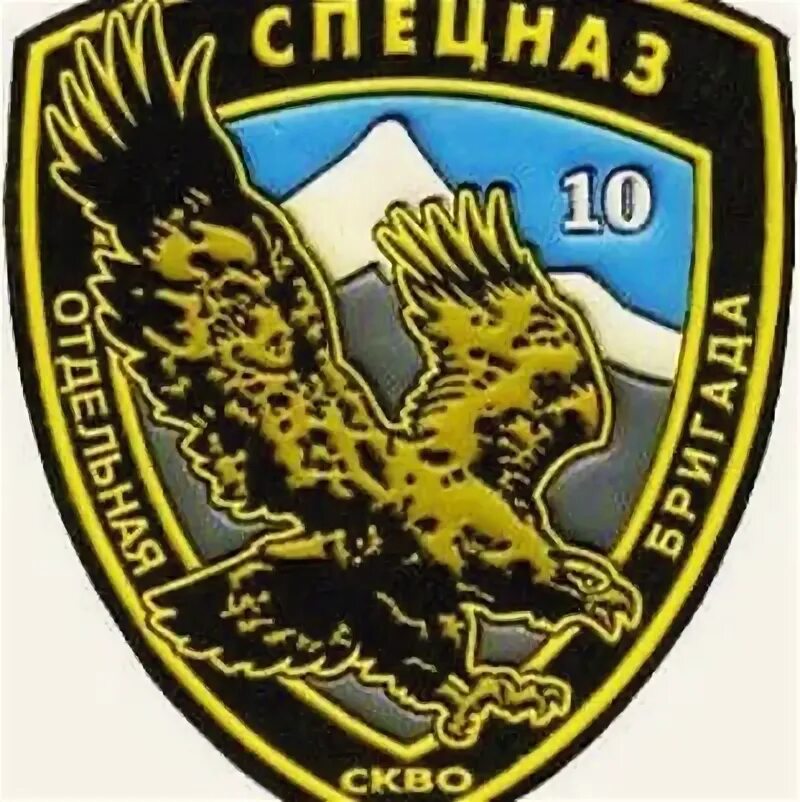10 отдельный. 10 отдельный. 51532 воинская часть краснодарский край. 10 отдельная бригада специального назначения. 10 отдельный.