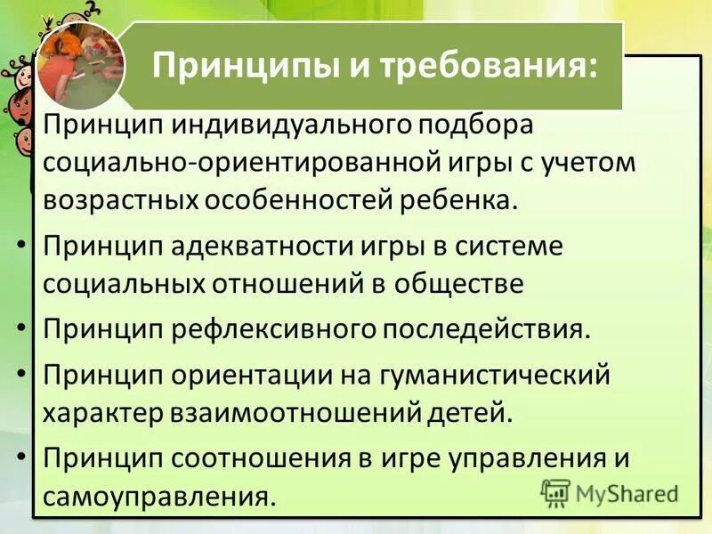 Принципами и требованиями а также. Принципы индивидуальной работы. Социально ориентирующие игры. Принципы ребенка. Социально ориентирующие игры признаки.