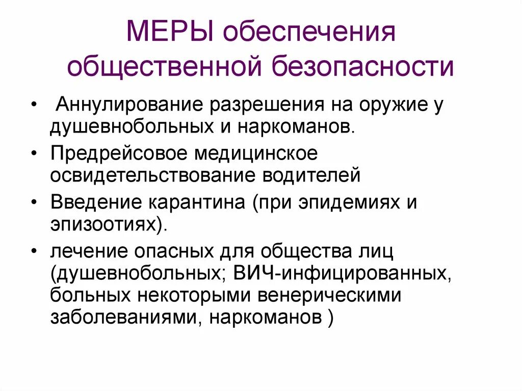 Система мер обеспечения общественной безопасности. Меры общественной безопасности. Меры обеспечения безопасности. Обеспечение социальной безопасности. Меры по обеспечению социальной безопасности в России.