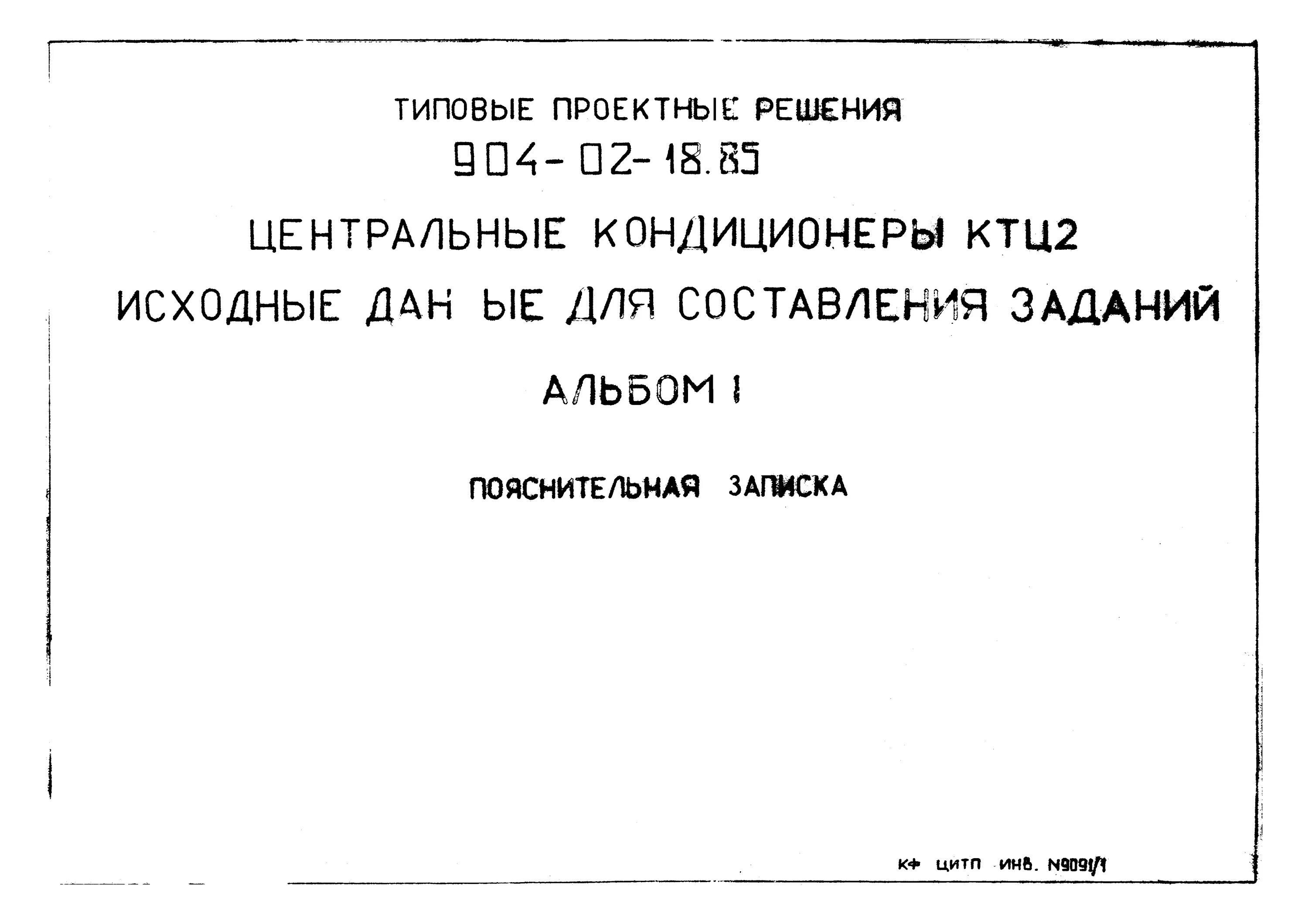 Тпр 6. Типовые проектные решения 0904-02-1. тпр. типовые проектные решения пс-1-к25-50-эт-82. тпр-е.