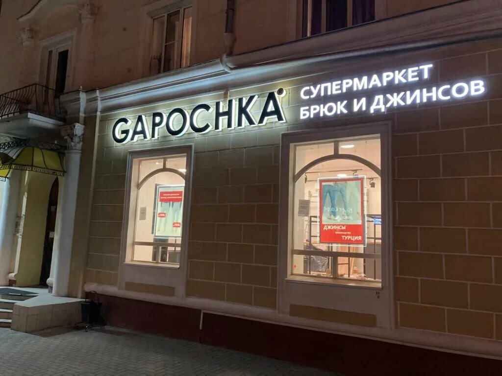 Фото: Gapochka, магазин джинсовой одежды, ул. Воровского, 77, Киров - Яндекс Кар