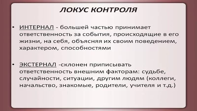 Интернал это. Внутренний и внешний Локус контроля в психологии. Человек с внешним локусом контроля. Локус контроля личности. Внешний Локус контроля в психологии это.