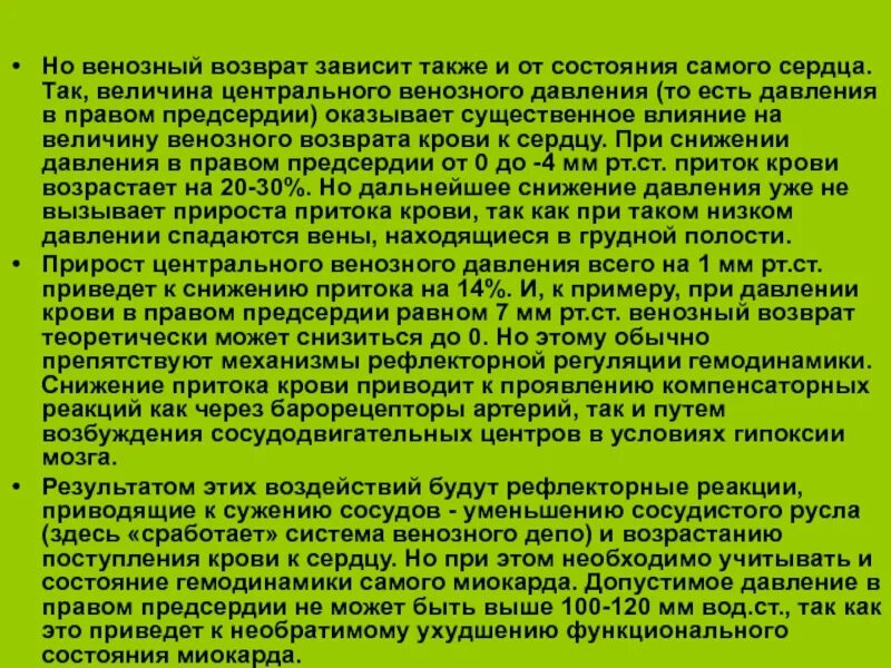 Венозный возврат и давление. Функциональная венозная гипертония. Венозный возврат крови зависит:. Возвращают кровь к сердцу