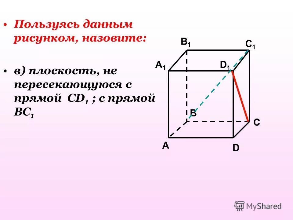 Пользуясь данным рисунком назовите. Три плоскости содержащие прямую в1с. назовите две плоскости содержащие прямую de. пользуясь данным рисунком назовите три плоскости.