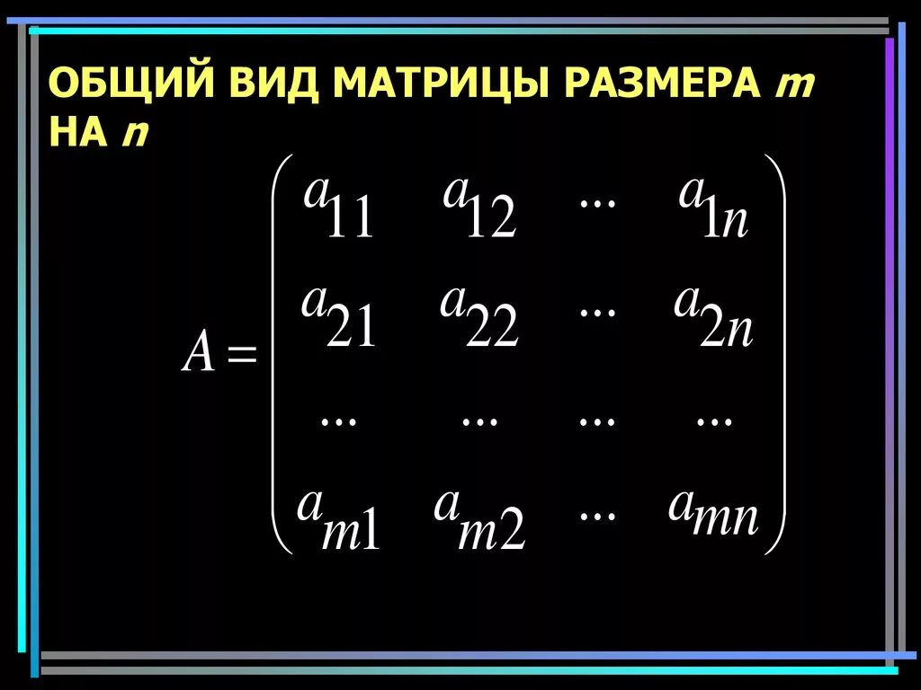 Матрица математика примеры