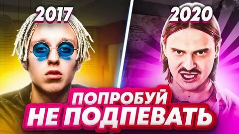 Попробуй не подпевать