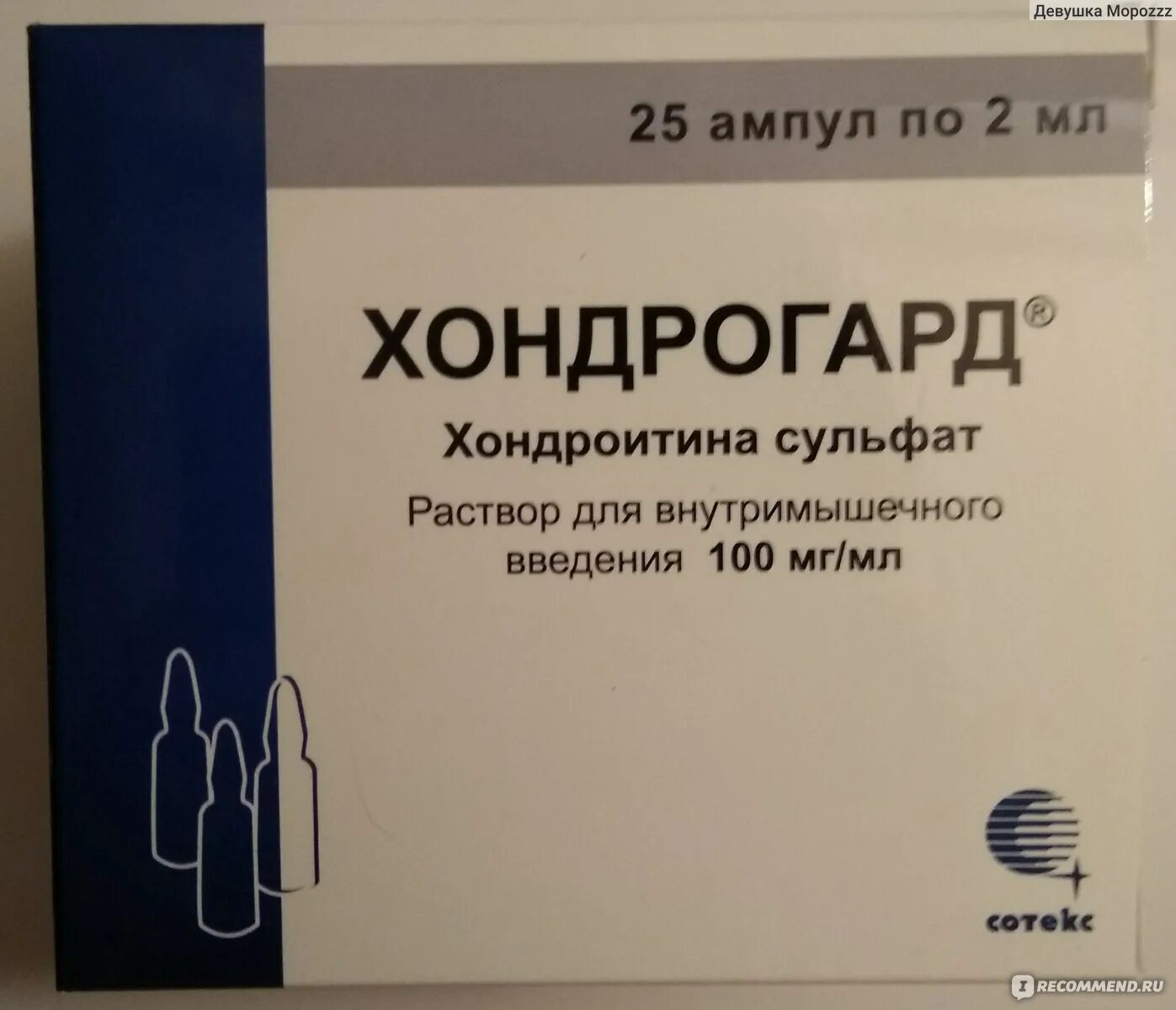 Хондрогард 1 мл. Хондрогард 2 мл 25 ампул. Хондрогард 2мл 2,2%. Хондрогард 2 мл 10 ампул. Хондрогард уколы купить 25 ампул