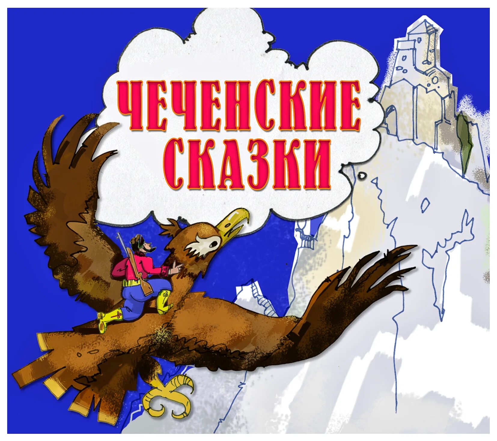 Сказки чеченского народа короткие. Чеченская сказка верные друзья мовсур и магомед. Чеченская сказка верные друзья мовсур и магомед. Чеченские сказки на чеченском языке для детей. Сказки на чеченском языке читать.