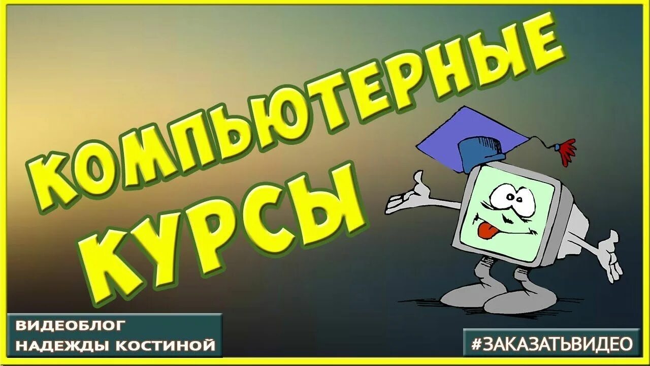 Обучение компьютеру видео уроки. Компьютер для чайников. уроки компьютерной грамотности для начинающих. компьютерные курсы для чайников. компьютер для чайников компьютерные курсы для начинающих.