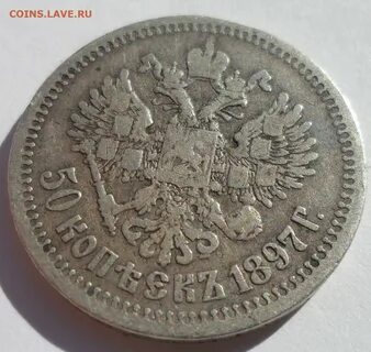 50 копеек 1897