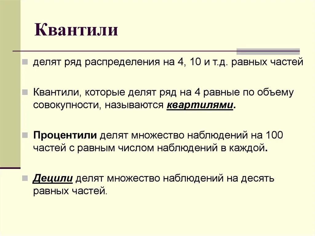 Мера средней тенденции. Квантили. Квантили и квартили. Квантили в статистике. Процентили квантили.