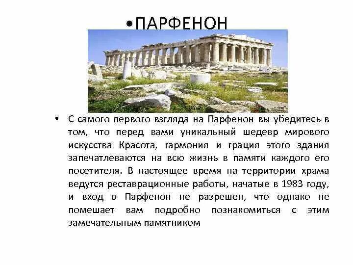 Объясните значение слова парфенон. Рассказ про Парфенон в Афинах. Рассказ про храм Парфенон. Храм Парфенон история 5 класс. Парфенон доклад.