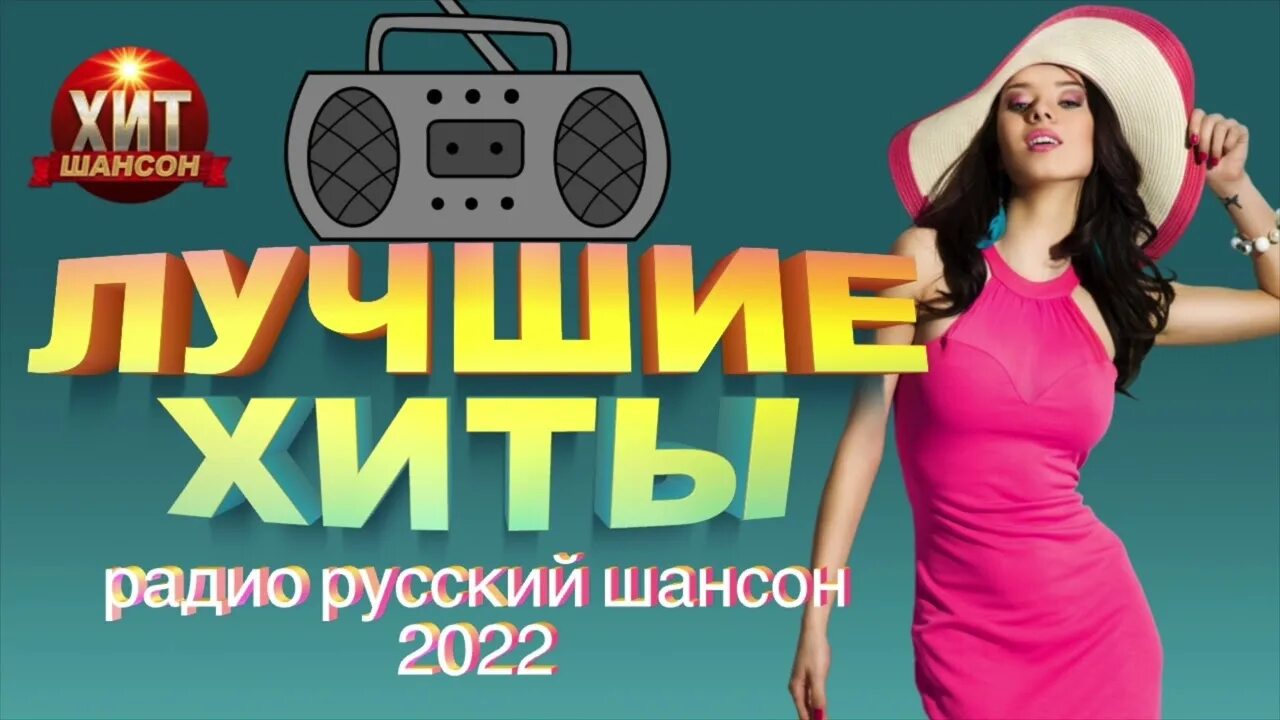 Радио хиты 2022. Шансон 2022. хиты шансона 2022. танцевальные хиты 2022. музыка хиты 2022.