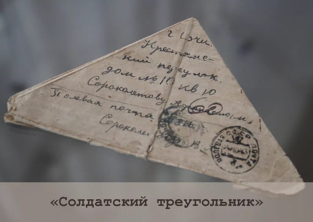 Солдатский треугольник. Солдатское письмо треугольник. Военные письма треугольники. Солдатский треугольник. Военные письма треугольники.