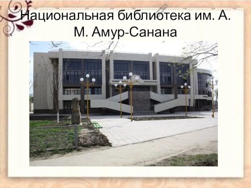 Национальная библиотека им а м амур-санана. Национальная библиотека имени амур. Национальная библиотека элиста. Элиста амур санан. Национальная библиотека имени амур.