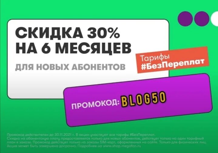 Промокод мегафон promocode promocode su store megafon. МЕГАФОН скидка 30%. МЕГАФОН 30 скидка на тариф. МЕГАФОН скидки на тарифы. МЕГАФОН скидки на связь.