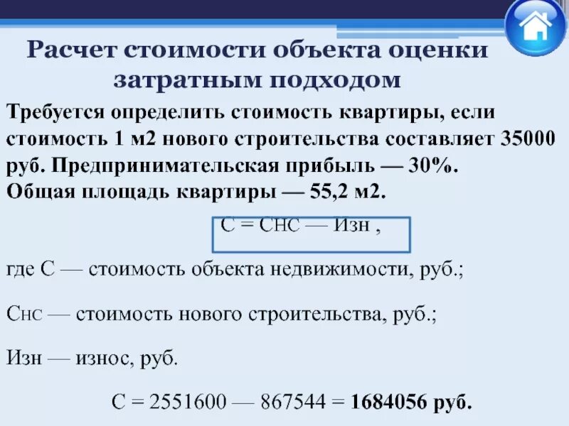 Известна цена. Расчет стоимости объекта оценки. Определения стоимости объекта оценки затратным подходом. Оценка стоимости объекта недвижимости затратным подходо. Расчет рыночной стоимости объекта.