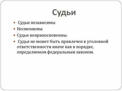 Судьи независимы и несменяемы