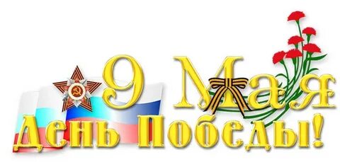 С праздником 9 мая надпись