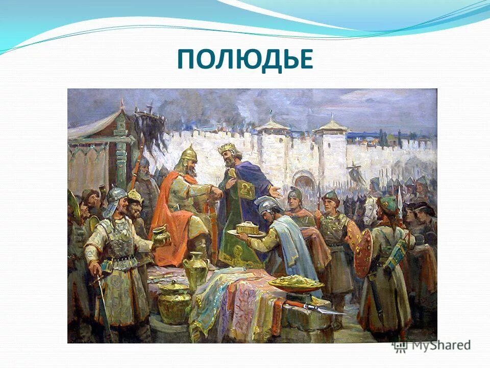 сбор полюдья в древней руси. княжеская дань. княжеская дань. н. княжеская дань.