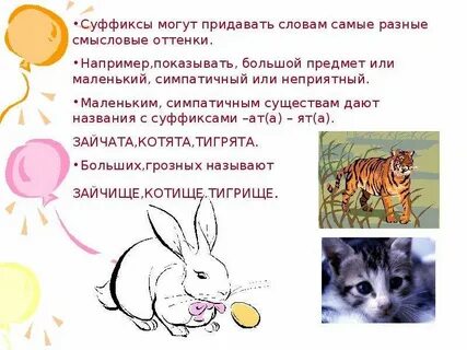 Рыльце суффикс