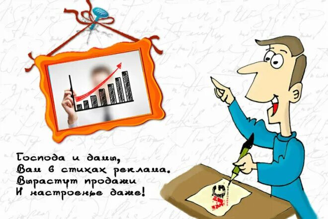 Смешная реклама в стихах. Реклама со стихами. Рекламные стишки. Смешная реклама в стихах. Реклама в стихах.