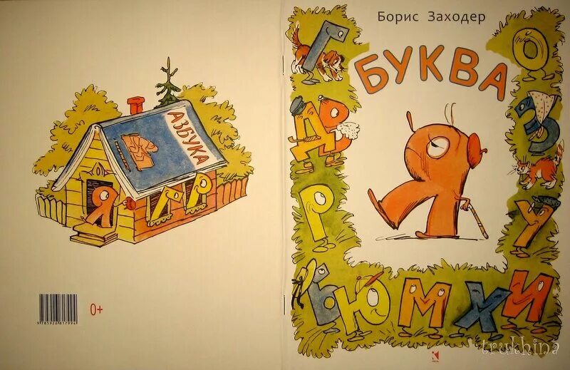 Заходер про букву я. Стихотворение буква я бориса заходера.