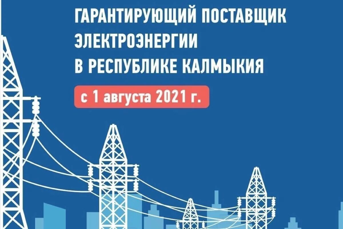 Здание калмэнерго фото. Линии электропередач на закате. Калмыкия россеть. Лэп закат. Россети юг.
